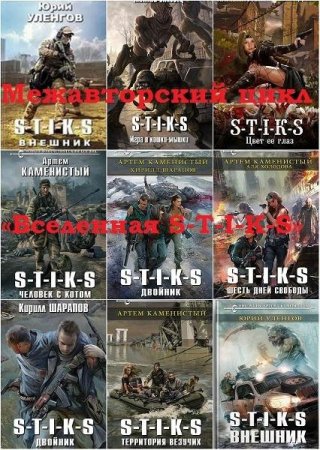 Цикл - Вселенная S-T-I-K-S