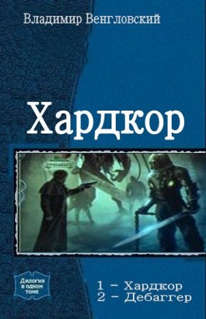 Владимир Венгловский. Цикл - Хардкор