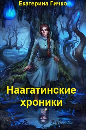 Екатерина Гичко. Цикл - Наагатинские хроники