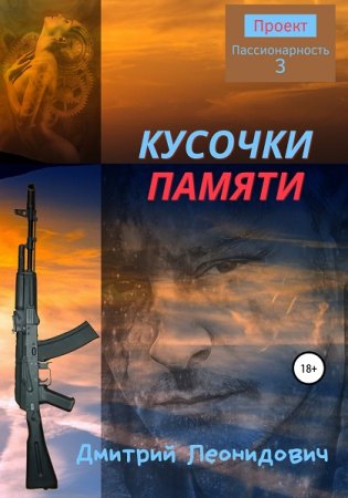 Дмитрий Леонидович. Сборник произведений