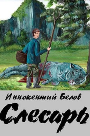 Иннокентий Белов. Цикл - Слесарь