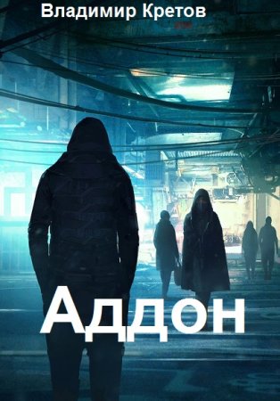 Аддон. Владимир Кретов