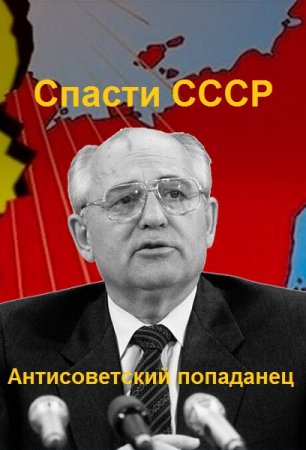 Александр Афанасьев. Цикл - Антисоветский попаданец