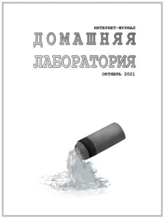 Журнал - Домашняя лаборатория №09,10 (сентябрь-октябрь 2021)