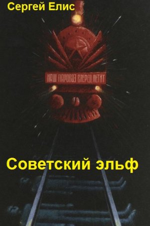 Советский эльф. Сергей Елис