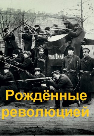 Александр Дорнбург. Цикл - Рождённые революцией