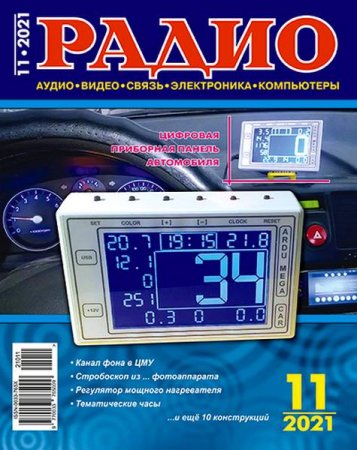 Журнал - Радио №11 (ноябрь 2021)