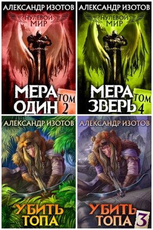 Александр Изотов. Сборник произведений