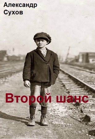 Второй шанс. Александр Сухов