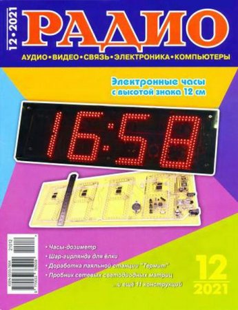 Журнал - Радио №12 (декабрь 2021)