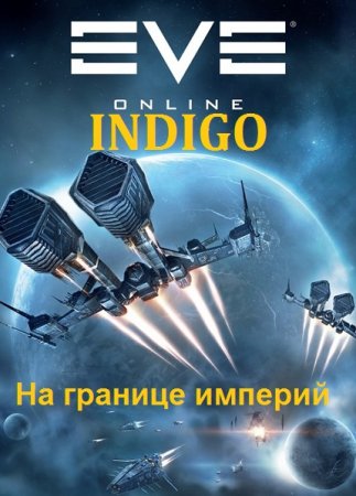 На границе империй - INDIGO