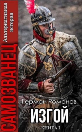 Герман Романов. Цикл - Самозванец