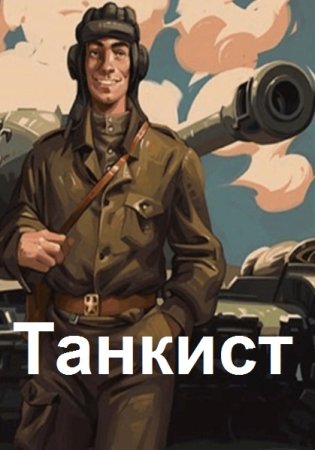 Танкист. Константин Калбазов