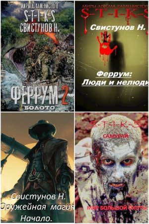 Николай Свистунов. Сборник произведений