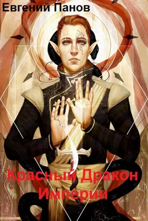 Красный Дракон Империи. Евгений Панов