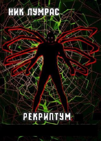Николай Лумрас. Цикл - Рекриптум