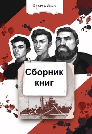 Sgtmadcat. Сборник произведений