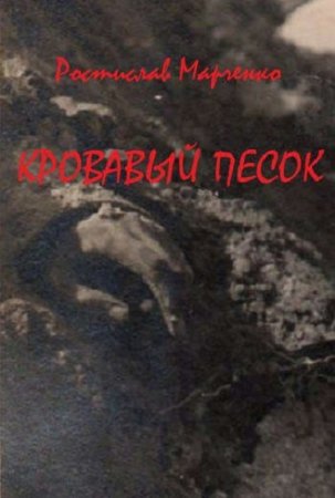 Кровавый песок. Ростислав Марченко