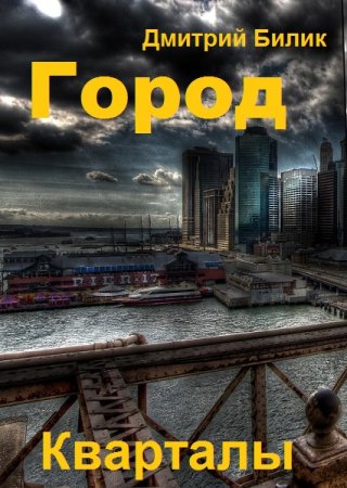 Дмитрий Билик. Цикл - Город