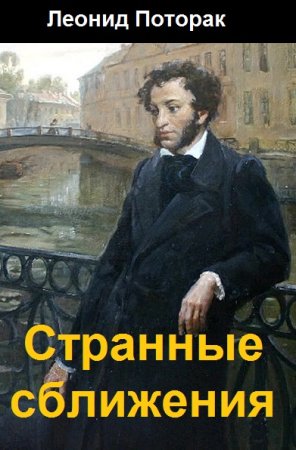 Леонид Поторак. Цикл - Странные сближения