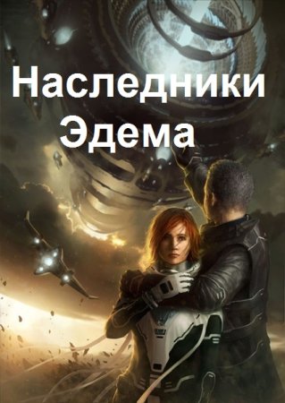 Наследники Эдема. Сергей Верник