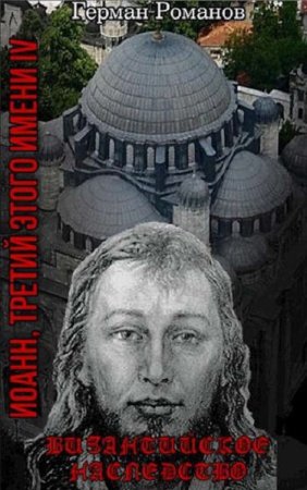 Герман Романов. Цикл - Иоанн, третий этого имени