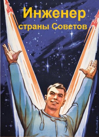 Инженер страны Советов. Евгений Панов