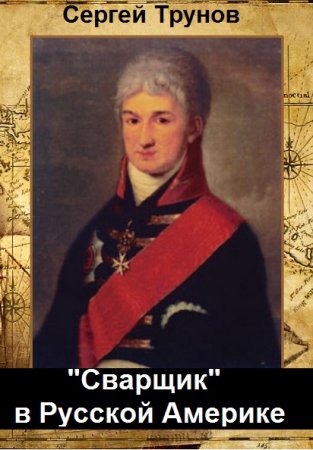 Сергей Трунов. Цикл - "Сварщик" в Русской Америке