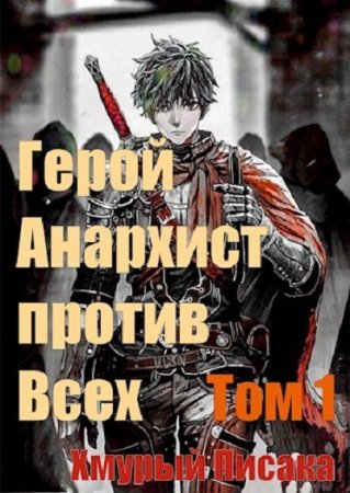 Анархия. Герой анархист против всех. Хмурый писака