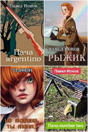 Павел Ионов. Сборник произведений