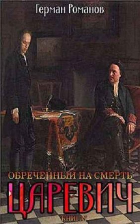Герман Романов. Цикл - Царевич