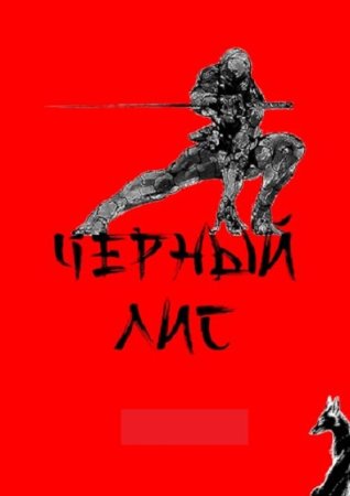 Татьяна Зимина, Дмитрий Зимин. Цикл - Чёрный лис