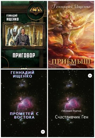 Геннадий Ищенко. Сборник произведений