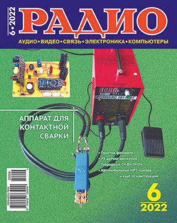 Журнал - Радио №6 (июнь 2022)