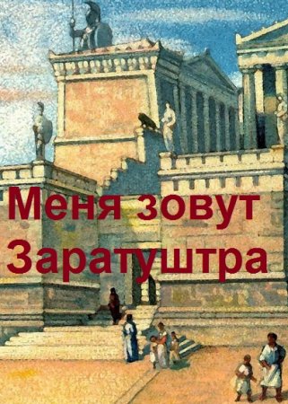 Дмитрий Чайка. Цикл - Меня зовут Заратуштра