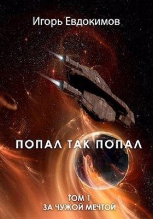 Попал так попал. Игорь Евдокимов