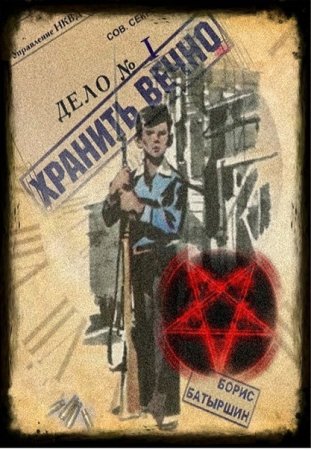 Хранить вечно. Борис Батыршин