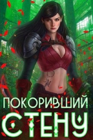 Покоривший СТЕНУ. Артемис Мантикор