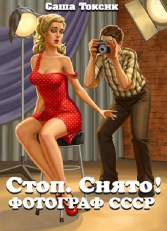 Стоп. Снято! Фотограф СССР. Саша Токсик