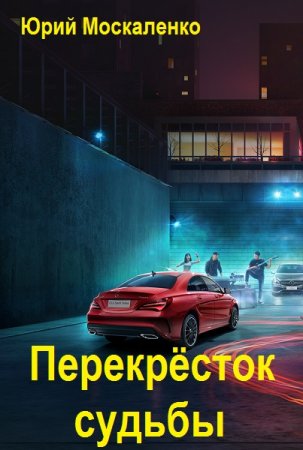 Юрий Москаленко. Перекрёсток судьбы