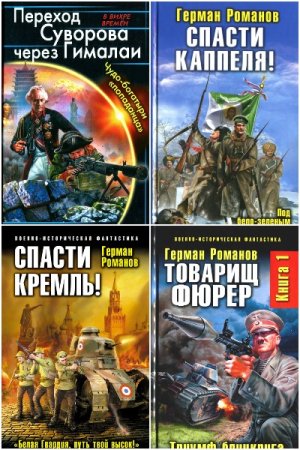 Герман Романов. Сборник произведений