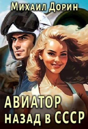 Авиатор: Назад в СССР. Михаил Дорин
