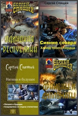 Сергей Спящий. Сборник произведений