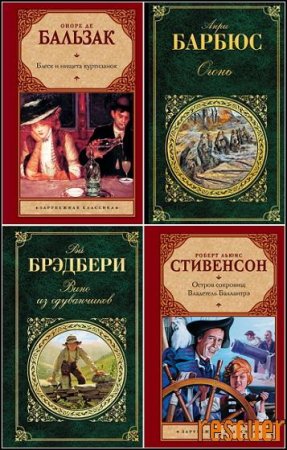 Сборник - Зарубежная классика
