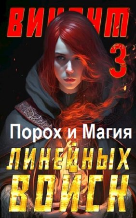 Алекс Котов. Цикл - Порох и Магия
