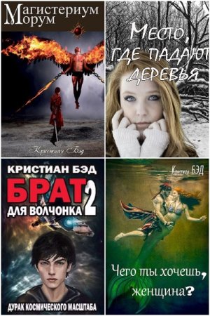 Кристиан Бэд. Сборник произведений