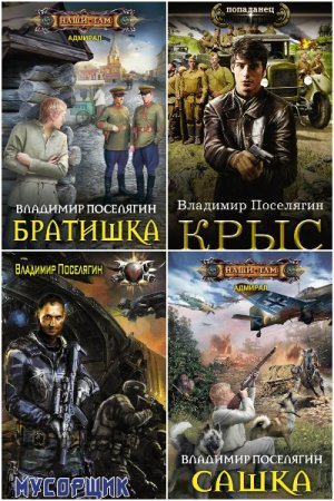 Владимир Поселягин. Сборник произведений