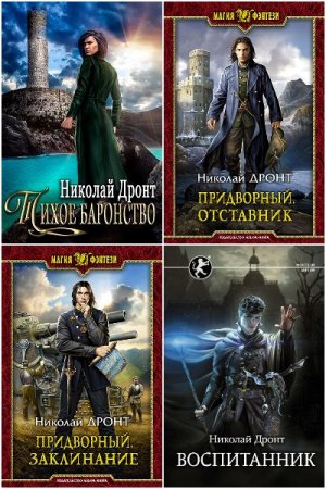 Николай Дронт. Сборник произведений