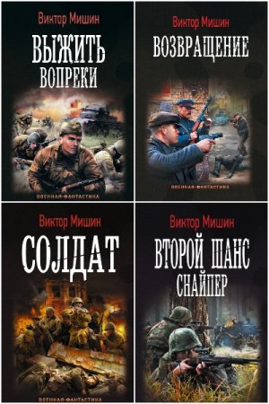 Виктор Мишин. Сборник произведений