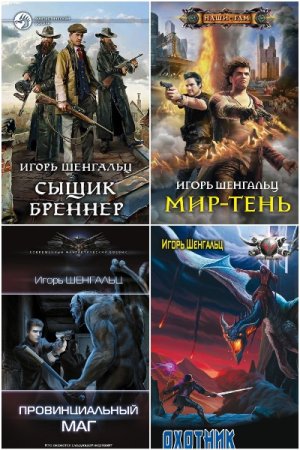 Игорь Шенгальц. Сборник произведений